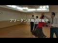 フリーダンス　ワンコイン　ダンススクールライジングスター　福岡県社交ダンスパーティー