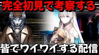 【FGO２部】Part②　永久凍土帝国アナスタシアを完全初見で考察しながら盛り上がる配信はここです　#FGO　#Fate　#型月　#FGO考察