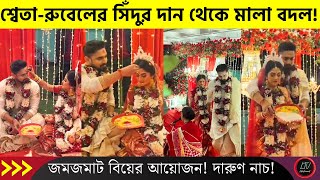 শ্বেতা-রুবেলের সিঁদুর দান থেকে মালা বদল! জমজমাট বিয়ের আয়োজন! দারুণ নাচ!  | Rubel Sweta Marriage 2024