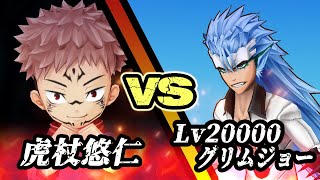 【白猫】虎杖悠仁 vs Lv20000 グリムジョー・ジャガージャック！　伏魔御厨子で秒殺。【決戦クエスト・BLEACHコラボ】