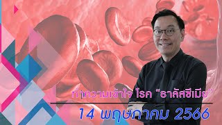 ชีวิตชีวา 14 พฤษภาคม 2566 : ทำความเข้าใจ โรค \