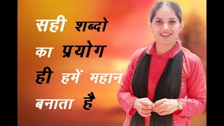 सही शब्दो का प्रयोग करने से ही हम महान बनते है jaya kishori ji