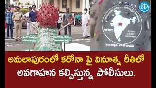 అమలాపురం కలుపువ్వు సెంటర్లో  పోలీసులు కరోనా వైరస్ పై అవగాహన కల్పించేందుకు వినూత్న రీతిలో