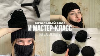 Вязальный влог + мастер-класс на балаклаву крючком (не для новичков!)