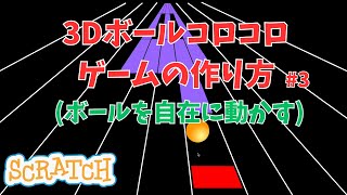 [スクラッチ]3Dボールコロコロゲームの作り方#3 最終回（簡単・ぺん不要）