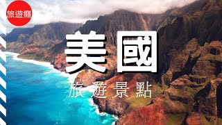 【美國旅遊】美國22大必去景點介紹！ 第一名是誰？ 🤩  | 2022 美國富比士雜誌推薦 (Part 2) | 美國旅遊攻略 | United States | 旅遊癮 ​