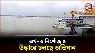 মুন্সিগঞ্জে ট্রলারডুবি, একজনের ম'র'দে'হ উদ্ধার | Trawler Sinking | Munshiganj | Channel 24