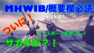 [#178/MHWIB/概要欄必読]参加型！サカキが遂にアイスボーンやるよー、サカキは途中参加