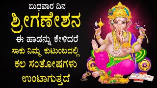 ಬುಧವಾರ ದಿನ  ಶ್ರೀಗಣೇಶನ ಈ ಹಾಡನ್ನು ಕೇಳಿದರೆ ಸಾಕು ನಿಮ್ಮ ಕುಟುಂಬದಲ್ಲಿ ಕಲ ಸಂತೋಷಗಳು ಉಂಟಾಗುತ್ತದ -Ganesha Songs