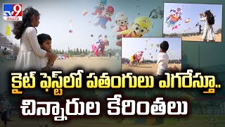 కైట్ ఫెస్టివల్లో చిన్నారుల సందడే సందడి | Sankranti Celebrations In Pared Ground- TV9