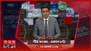 শীর্ষ সংবাদ | সকাল ৮টা | ০৩ আগস্ট ২০২৪ | Somoy TV Headline 8am| Latest Bangladeshi News