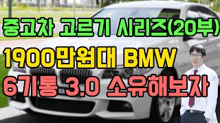 1900만원때 bmw 6기통 528i 아반떼 사느니 난 이거산다. 좋은중고차 고르기 20부