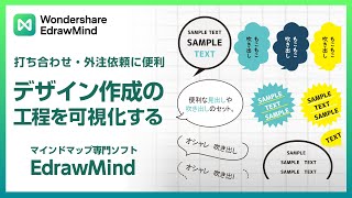 【デザイン提案・打ち合わせ・外注依頼に便利】デザイン作成の工程を可視化する方法｜Wondershare EdrawMind