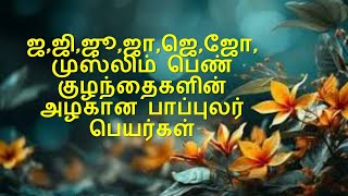 ஜ, ஜி, ஜூ, ஜா, ஜெ, ஜோ, முஸ்லிம் பெண் குழந்தைகளின் அழகான பாப்புலர் பெயர்கள்