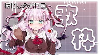 〖#歌枠〗ボカロ老人会！懐かしめのボカロ曲歌います♪〖夢苺しのあ／ #新人VTuber〗