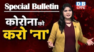 Covid-19 coronavirus special news bulletin |corona india| कोरोना न्यूज़ |Corona ko karo na | #DBLIVE