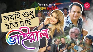 Viral Family Theme Song | ভাইরাল ফ্যামিলি থিম সং | মীর সাব্বির। শখ |  মুকিত জাকারিয়া | ডলি জহুর