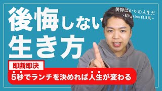 【ランチ5秒の法則】後悔しない生き方って何だろうね【しらスタ】