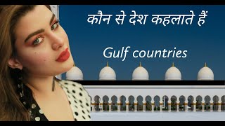 Gulf countries explained in hindi, Gulf countries kya hain??