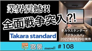 タカラスタンダード『グランスパ』シリーズ　新機能解説