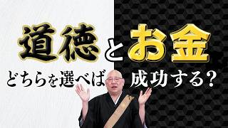 日本人の善悪の基準、道徳と経済の考え方とは？