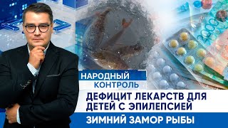 Дефицит лекарств для детей с эпилепсией, зимний замор рыбы | Народный контроль