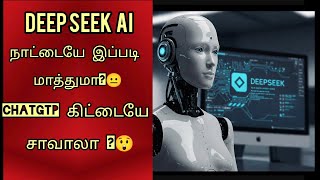 இந்த அற்புதமான தொழில்நுட்பம் நாட்டையே மாற்ற முடியுமா? 🤯 - Discover  DeepSeek😲 #youtube #viralvideo