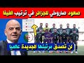 صعود صاروخي لمنتخب الجزائر في ترتيب الفيفا الجديد .. لن تصدق مرتبته الجديدة عالميا !! 🇩🇿