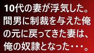 【修羅場な話】10代の妻が浮気した。間男に制裁を与えた俺の元に戻ってきた妻は、俺の奴隷となった・・・。【修羅場】【朗読】