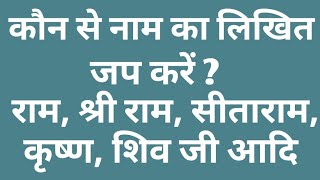 🌹🌹कौन से नाम का ✍️लिखित जप करें? राम, श्री राम, सीताराम, कृष्ण , शिवजी आदि🌹🌹