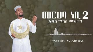 መርሀባ ነቢ || Merhaba Nebi || አዲስ የሰርግ ነሺዳ | ሙአዝ ሐቢብ እና ኢብኑ ሰኪል