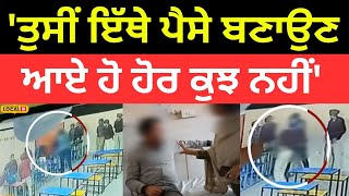 Sangrur News | 'ਤੁਸੀਂ ਇੱਥੇ ਪੈਸੇ ਬਣਾਉਣ ਆਏ ਹੋ ਹੋਰ ਕੁਝ ਨਹੀਂ'  |#local18