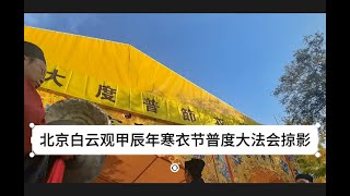 【视频掠影】北京白云观经乐团主法浙江德清升玄观开光法会圆满