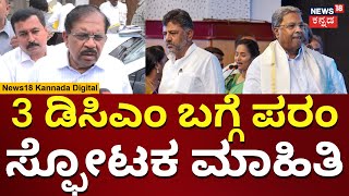 G Parameshwar | DCM Raw In Karnataka | ರಾಜ್ಯದಲ್ಲಿ 3 ಡಿಸಿಎಂ ಆದ್ರೆ ಒಳ್ಳೇದಾ? | N18V