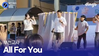 이 학교 선생님은 노래 실력보고 뽑는 듯 All for you (부천교사) cover