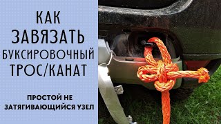 Как завязать буксировочный канат / Простой незатягивающийся узел