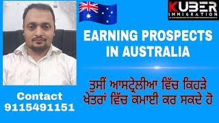 Earning prospects in Australia /  ਆਸਟ੍ਰੇਲੀਆ ਵਿੱਚ ਕਿਹੜੇ ਖੇਤਰਾਂ ਵਿੱਚ ਕਮਾਈ ਕਰ ਸਕਦੇ ਹੋ