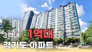 3억대 → 1억대 경기도 아파트 경매물건 낙찰받기 전 반드시 알아야할 1가지