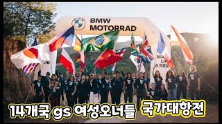 [EP.30] 14개국 GS여성오너들의 국가대항전 으니l한국 몇등?