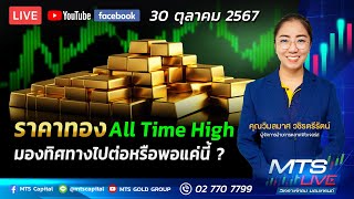 ราคาทอง All Time High มองทิศทางไปต่อหรือพอแค่นี้ ? l MTS LIVE