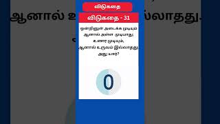 VIDUKATHAI 31||#shorts  #shortsfeed #tamil #learn #vidukathaigal #viral #ytshorts #tamilquiz