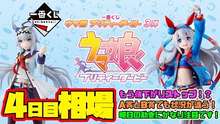 【相場情報】4日目相場！早くも値下がりストップ！？A賞とB賞でも全く状況が異なりそう！明日以降のう値動きは特に注目です！一番くじ ウマ娘 プリティーダービー 3弾