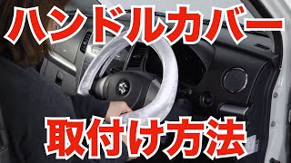 ハンドルカバー取付け方法【ボンフォーム】