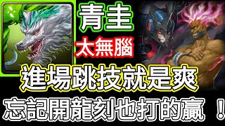 【神魔之塔】青圭 進場跳技就是爽 王關忘記開龍刻也打的死 | 恐怖統治 王都激戰 地獄級【螺旋王】【付文字攻略】