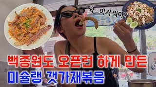 【🇹🇭방콕4】 태국 현지인들도 줄 선다는 백종원 극찬 미슐랭 맛집