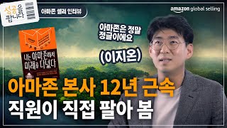 아마존 직원에서 아마존 셀러로? 1인 셀러가 되어 자유를 찾다 | 이지온