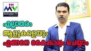 എല്ലാ തരം ആളുകളെയും എങ്ങനെ കൈകാര്യം ചെയ്യാം | Approaches with different people