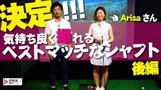 決定！気持ちよく振れるベストマッチなシャフト〜【Mr.吉田のクラブは打たなきゃわからない】