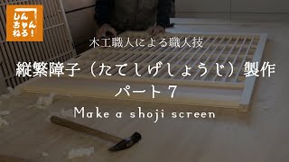 【職人技】「縦繁障子（たてしげしょうじ）製作パート7」　組み立て→仕上げのかんな掛け（目地払い）　障子の制作工程　プロの手作り木工技術　Woodworking