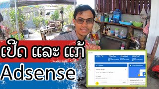 ວິທີແກ້ບັນຊີ Adsense  ບໍ່ໄດ້ຮັບ PIN เพื่อรับเงินจากYouTubeที่ประเทศลาวโดยตรง ให้ช่อง || พ่อหวัน kts